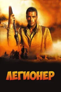 Постер к фильму Легионер 1998