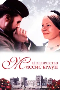 Постер к фильму Ее величество Миссис Браун 1997