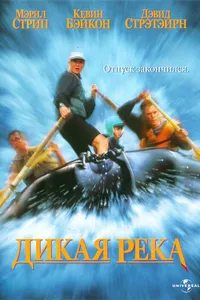 Постер к фильму Дикая река 1994