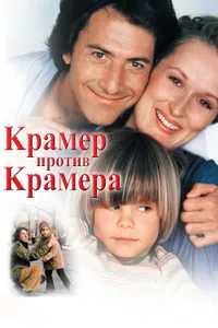 Постер к фильму Крамер против Крамера 1979