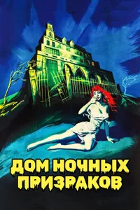 Постер к фильму Дом ночных призраков 1959