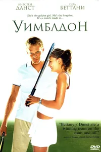 Постер к фильму Уимблдон 2004