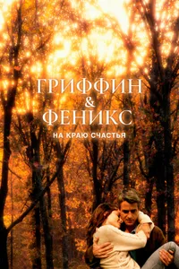 Постер к фильму Гриффин и Феникс: На краю счастья 2006