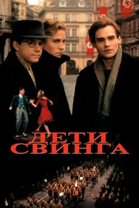 Постер к фильму Дети свинга 1993