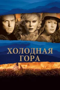 Постер к фильму Холодная гора 2003