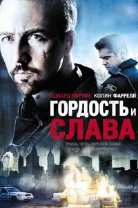 Постер к фильму Гордость и слава 2007