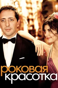 Постер к фильму Роковая красотка 2006