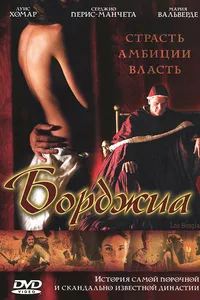 Постер к фильму Борджиа 2006