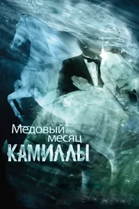 Постер к фильму Медовый месяц Камиллы 2007