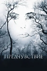 Постер к фильму Предчувствие 2007