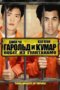 Постер к фильму Гарольд и Кумар: Побег из Гуантанамо 2008