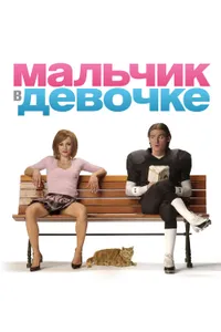 Постер к фильму Мальчик в девочке 2006