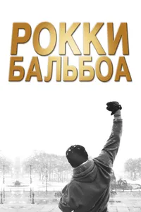 Постер к фильму Рокки Бальбоа 2006