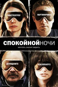 Постер к фильму Спокойной ночи 2005