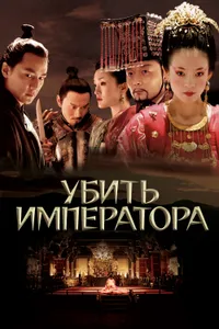 Постер к фильму Убить императора 2006