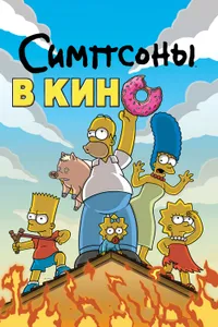 Постер к фильму Симпсоны в кино 2007