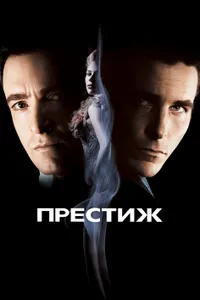 Постер к фильму Престиж 2006