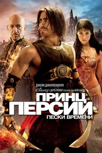 Постер к фильму Принц Персии: Пески времени 2010