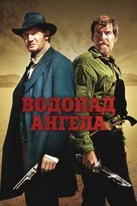 Постер к фильму Водопад Ангела 2006