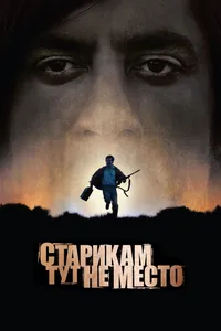 Постер к фильму Старикам тут не место 2007