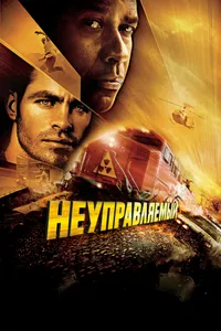 Постер к фильму Неуправляемый 2010