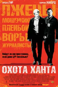 Постер к фильму Охота Ханта 2007