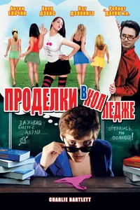 Постер к фильму Проделки в колледже 2007