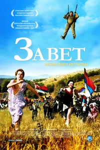 Постер к фильму Завет 2007