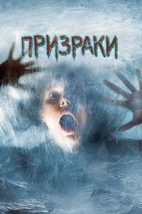 Постер к фильму Призраки 2007