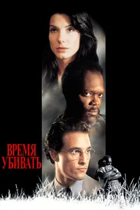 Постер к фильму Время убивать 1996