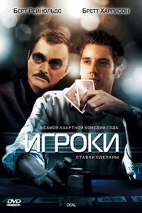 Постер к фильму Игроки 2008