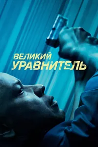 Постер к фильму Великий уравнитель 2014