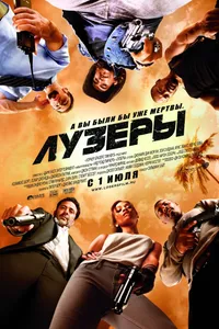 Постер к фильму Лузеры 2010