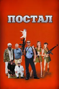 Постер к фильму Постал 2007