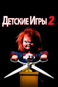 Постер к фильму Детские игры 2