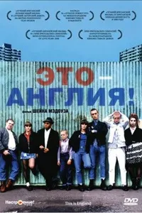 Постер к фильму Это – Англия 2006