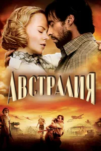 Постер к фильму Австралия 2008