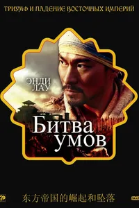 Постер к фильму Битва умов 2006