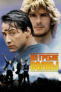 Постер к фильму На гребне волны 1991