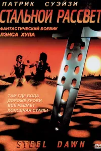 Постер к фильму Стальной рассвет 1987