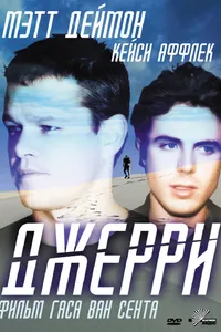 Постер к фильму Джерри 2002