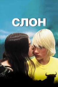 Постер к фильму Слон 2003