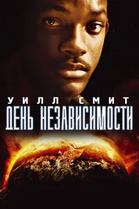 Постер к фильму День независимости 1996