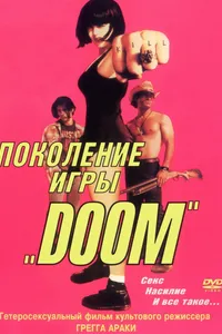 Постер к фильму Поколение игры «Doom» 1995