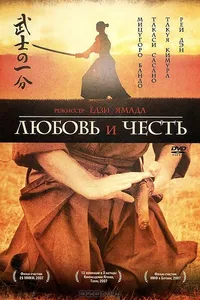 Постер к фильму Любовь и честь 2006