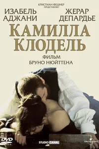 Постер к фильму Камилла Клодель