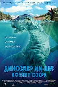 Постер к фильму Динозавр Ми-ши: Хозяин озера 2005