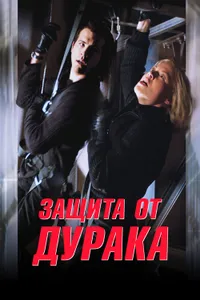 Постер к фильму Защита от дурака 2003