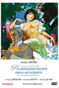 Постер к фильму Романтичная англичанка 1975