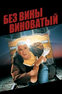 Постер к фильму Без вины виноватый 1998